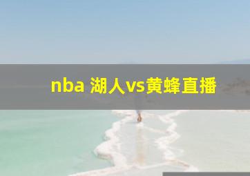 nba 湖人vs黄蜂直播